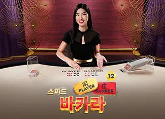 Speed Baccarat 12 - DELUXEPLAY88